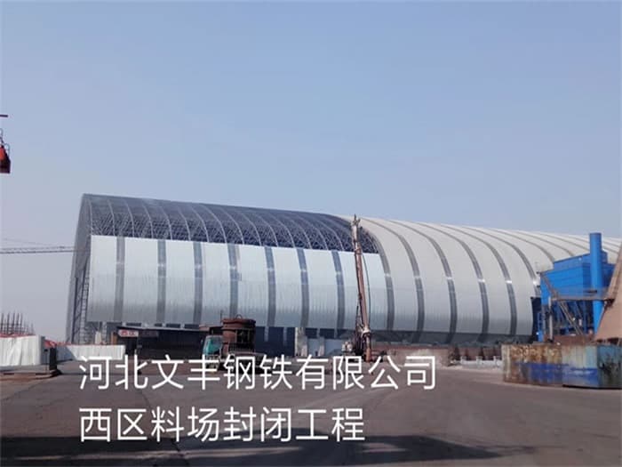 敦化文丰钢铁有限公司西区料场封闭工程