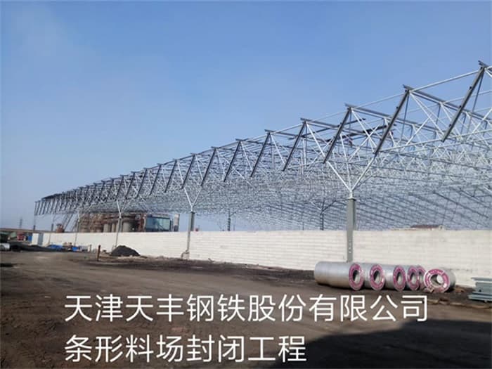 敦化天丰钢铁股份有限公司条形料场封闭工程