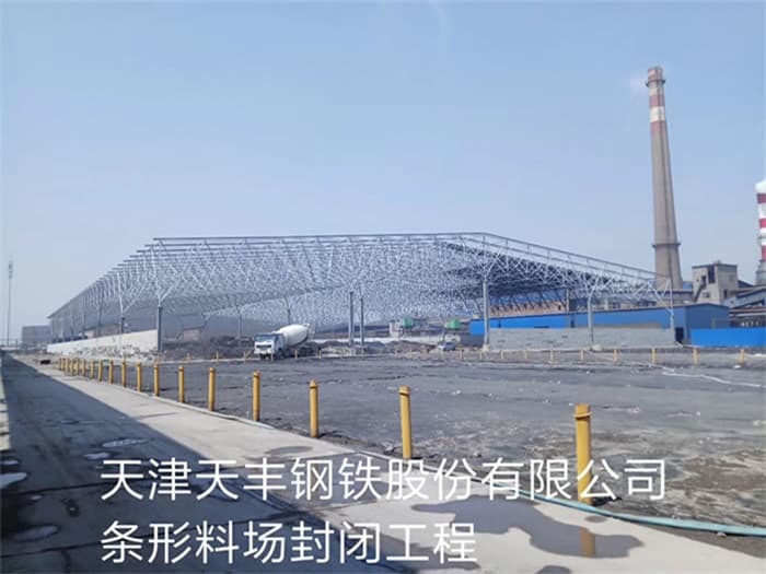 敦化天丰钢铁股份有限公司条形料场封闭工程
