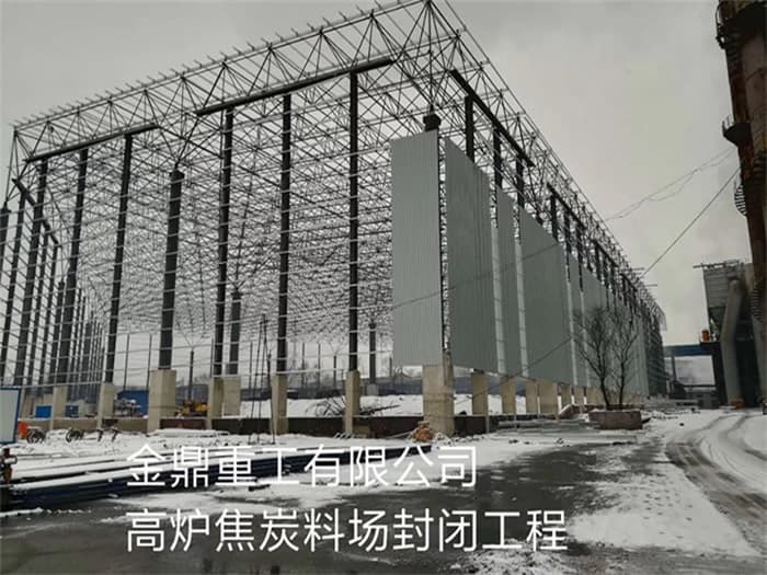 敦化金鼎重工有限公司高炉焦炭料场封闭工程