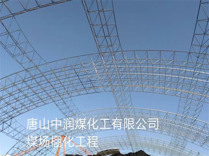 敦化中润煤化工有限公司煤场棚化工程