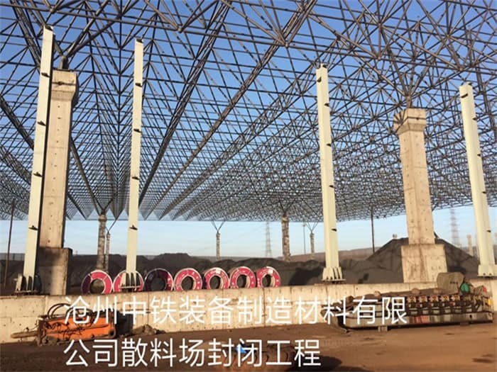 敦化中铁装备制造材料有限公司散料厂封闭工程