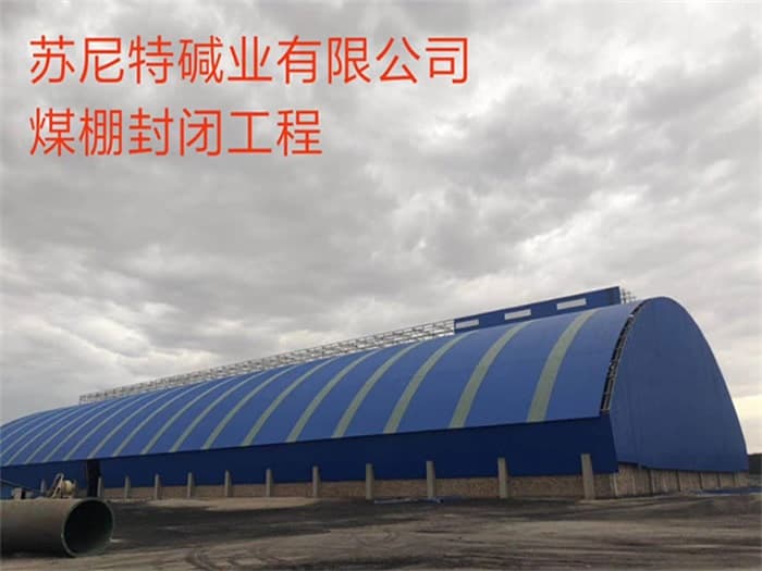敦化苏尼特碱业有限公司煤棚封闭工程