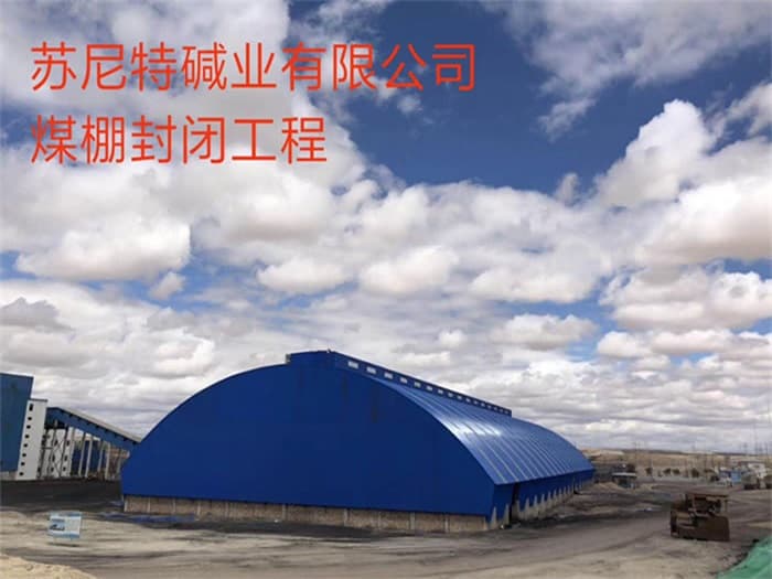 敦化苏尼特碱业有限公司煤棚封闭工程